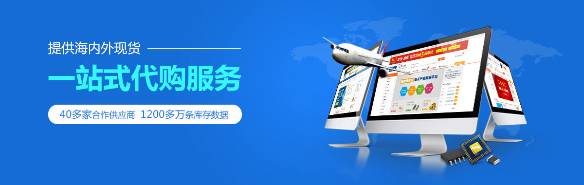 提供海外現(xiàn)貨-一站式代購服務,40多家合作供應商1200多萬條庫存數(shù)據(jù)